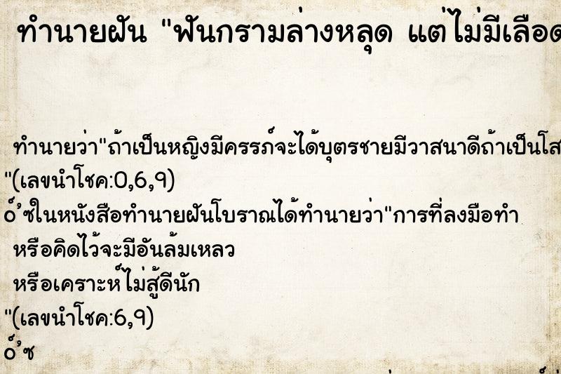 ทำนายฝันทำนายฝันฟันกรามล่างหลุดแต่ไม่มีเลือดออก
